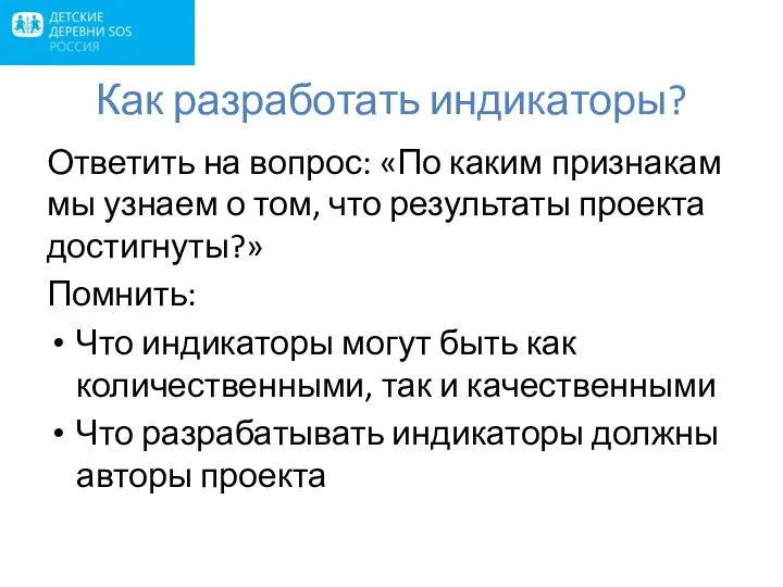 Как разработать индикаторы? Ответить на вопрос: «По каким признакам мы узнаем