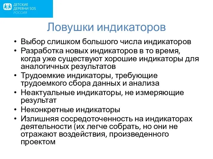 Ловушки индикаторов Выбор слишком большого числа индикаторов Разработка новых индикаторов в