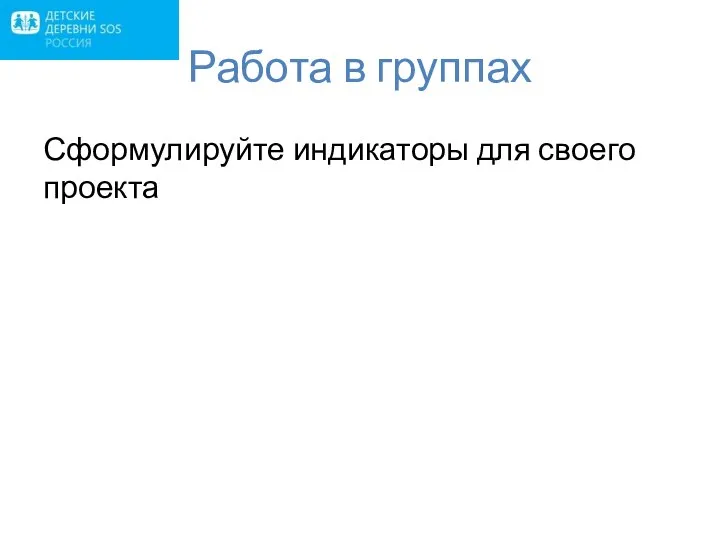 Работа в группах Сформулируйте индикаторы для своего проекта