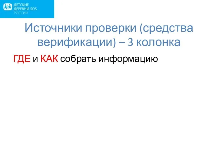 Источники проверки (средства верификации) – 3 колонка ГДЕ и КАК собрать информацию