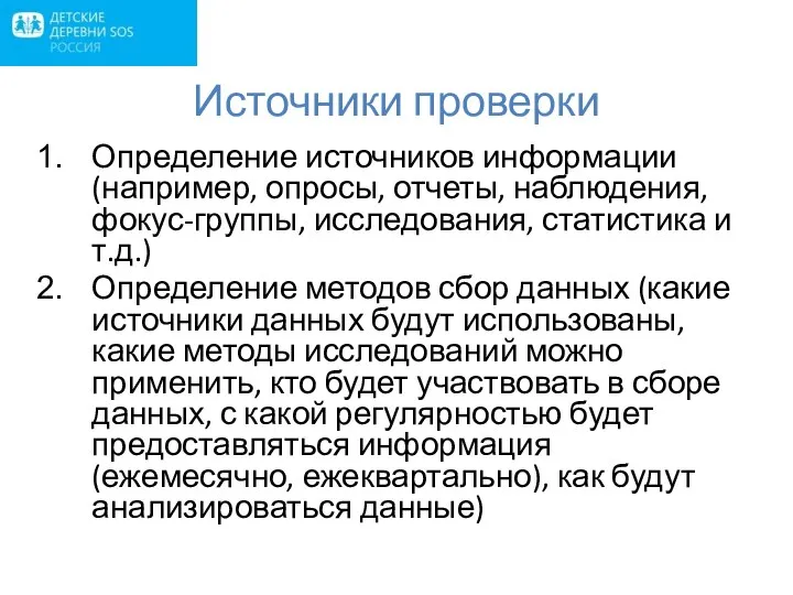 Источники проверки Определение источников информации (например, опросы, отчеты, наблюдения, фокус-группы, исследования,