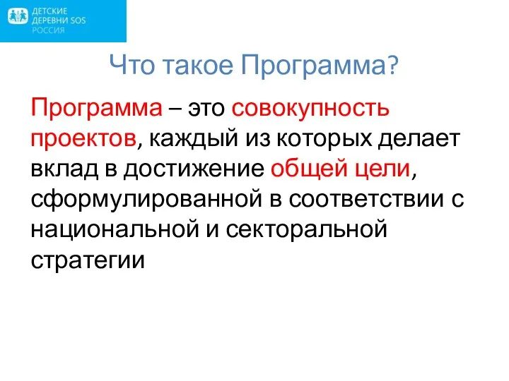 Что такое Программа? Программа – это совокупность проектов, каждый из которых