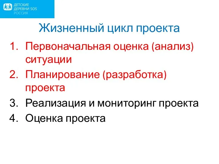 Жизненный цикл проекта Первоначальная оценка (анализ) ситуации Планирование (разработка) проекта Реализация и мониторинг проекта Оценка проекта