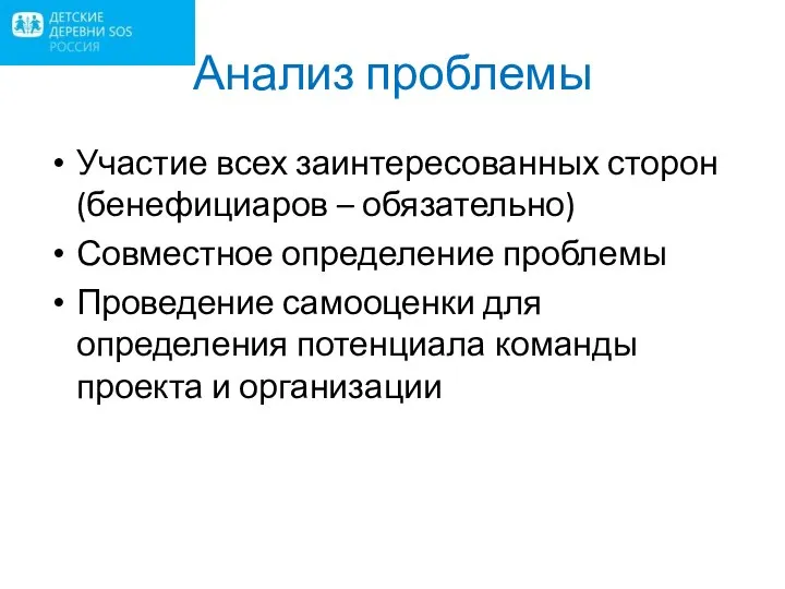 Анализ проблемы Участие всех заинтересованных сторон (бенефициаров – обязательно) Совместное определение