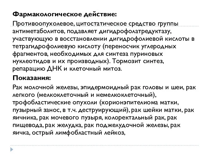 Фармакологическое действие: Противоопухолевое, цитостатическое средство группы антиметаболитов, подавляет дигидрофолатредуктазу, участвующую в