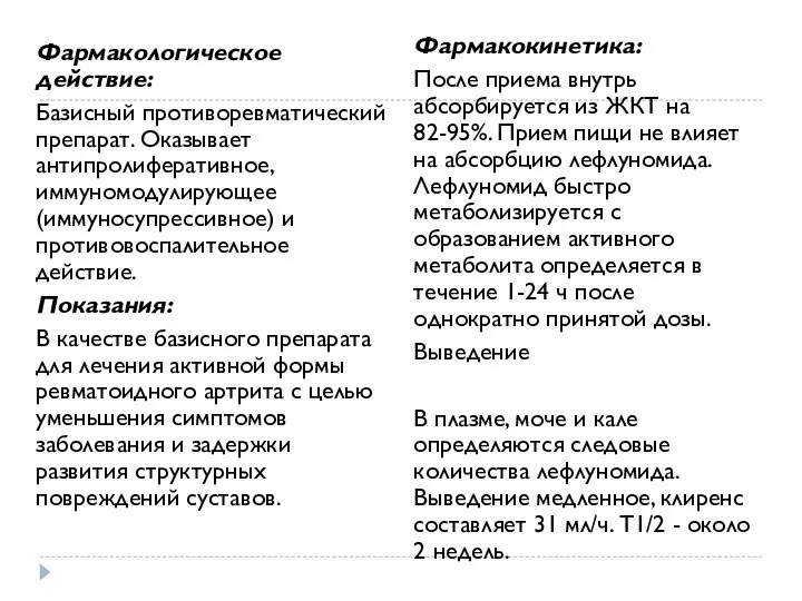 Фармакологическое действие: Базисный противоревматический препарат. Оказывает антипролиферативное, иммуномодулирующее (иммуносупрессивное) и противовоспалительное