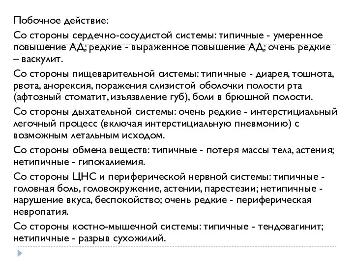 Побочное действие: Со стороны сердечно-сосудистой системы: типичные - умеренное повышение АД;