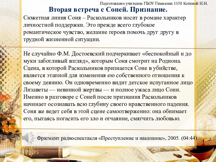 Сюжетная линия Соня – Раскольников носит в романе характер личностной поддержки.