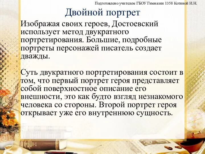 Двойной портрет Изображая своих героев, Достоевский использует метод двукратного портретирования. Большие,