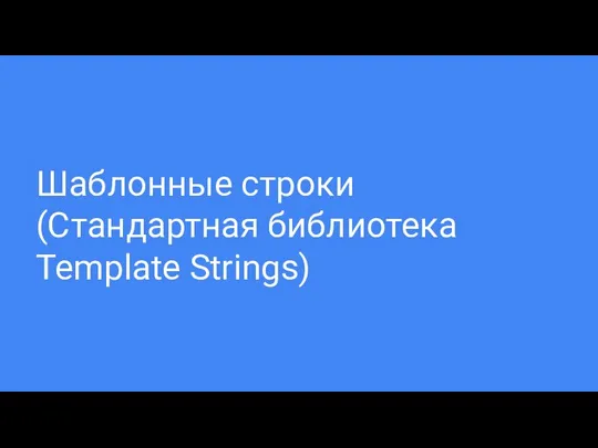 Шаблонные строки (Стандартная библиотека Template Strings)