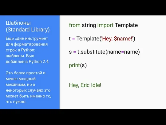 Шаблоны (Standard Library) Еще один инструмент для форматирования строк в Python: