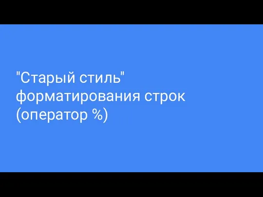 "Старый стиль" форматирования строк (оператор %)