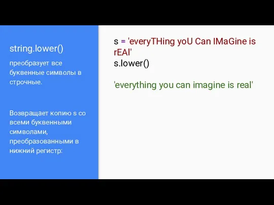 string.lower() преобразует все буквенные символы в строчные. Возвращает копию s со