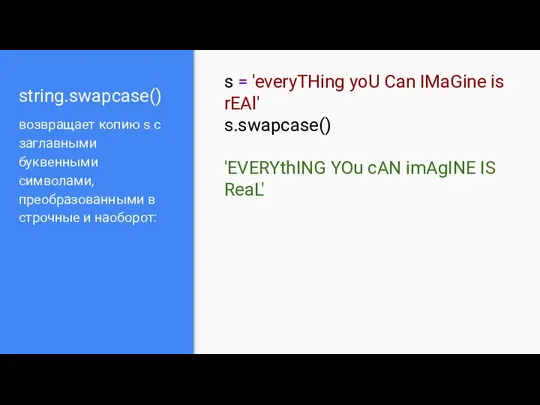 string.swapcase() возвращает копию s с заглавными буквенными символами, преобразованными в строчные