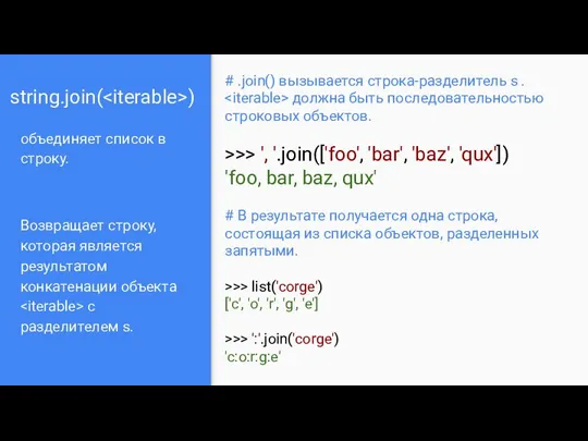 string.join( ) объединяет список в строку. Возвращает строку, которая является результатом