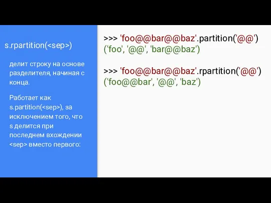 s.rpartition( ) делит строку на основе разделителя, начиная с конца. Работает