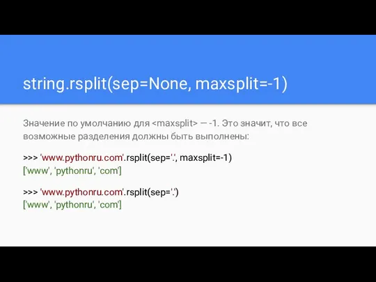 string.rsplit(sep=None, maxsplit=-1) Значение по умолчанию для — -1. Это значит, что