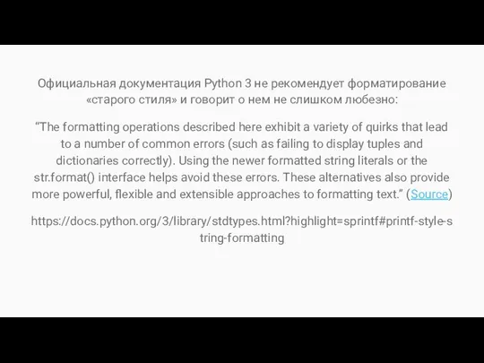Официальная документация Python 3 не рекомендует форматирование «старого стиля» и говорит