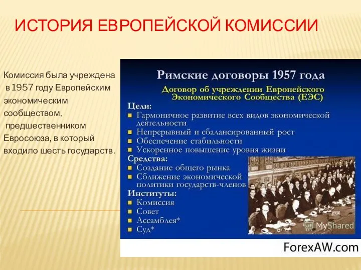 ИСТОРИЯ ЕВРОПЕЙСКОЙ КОМИССИИ Комиссия была учреждена в 1957 году Европейским экономическим