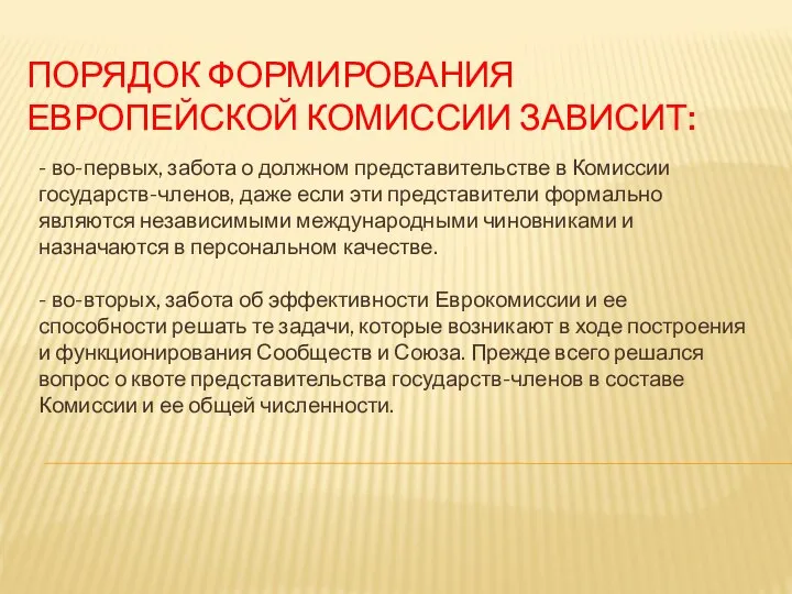 ПОРЯДОК ФОРМИРОВАНИЯ ЕВРОПЕЙСКОЙ КОМИССИИ ЗАВИСИТ: - во-первых, забота о долж­ном представительстве