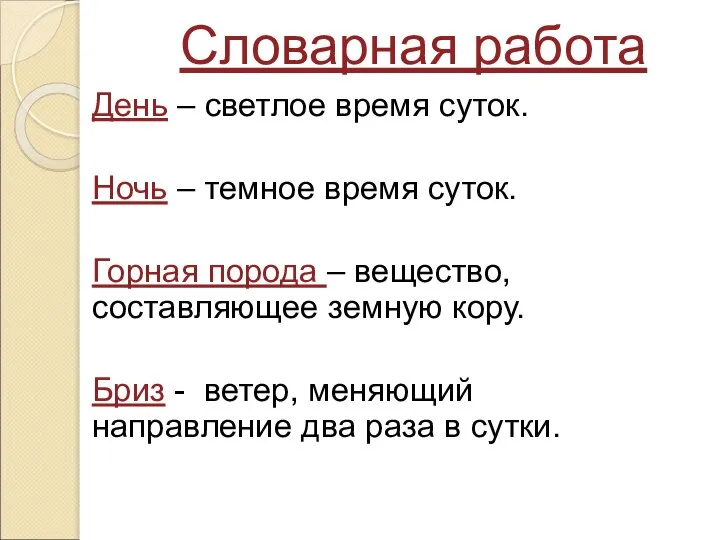 Словарная работа День – светлое время суток. Ночь – темное время