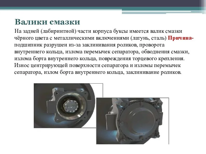 Запрещается эксплуатация букс при нагреве корпуса. Внутренние кольца подшипников буксового узла. Обводнение смазки буксового узла. Лабиринтное кольцо корпуса буксы. Выброс смазки буксового узла.