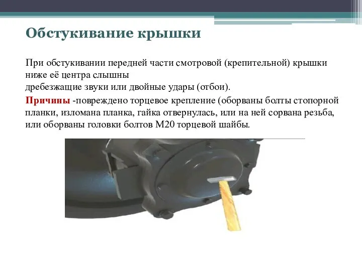 Обстукивание крышки При обстукивании передней части смотровой (крепительной) крышки ниже её