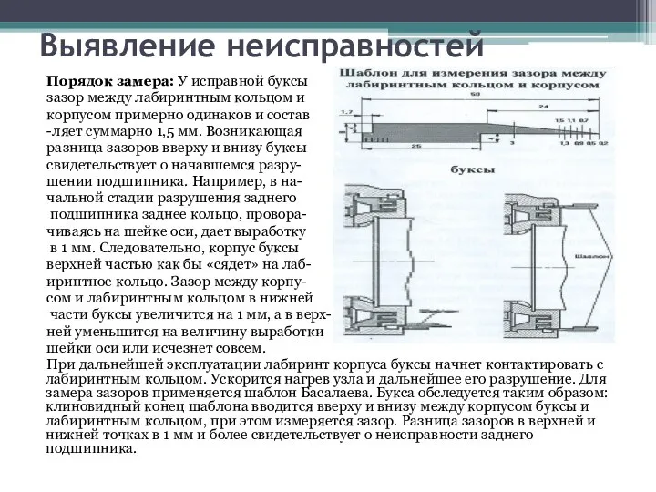 Выявление неисправностей Порядок замера: У исправной буксы зазор между лабиринтным кольцом