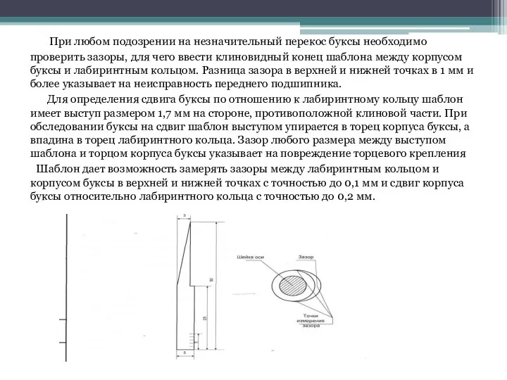 При любом подозрении на незначительный перекос буксы необходимо проверить зазоры, для