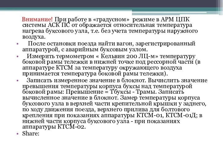 Внимание! При работе в «градусном» режиме в АРМ ЦПК системы АСК