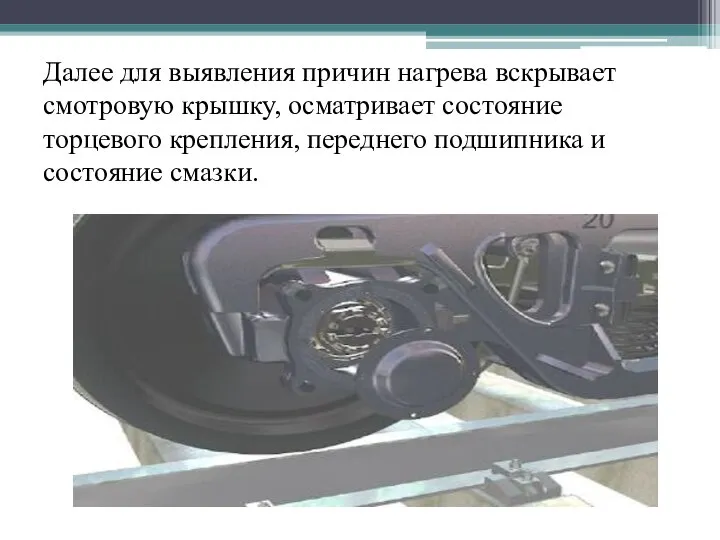 Далее для выявления причин нагрева вскрывает смотровую крышку, осматривает состояние торцевого