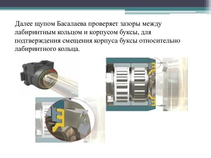 Далее щупом Басалаева проверяет зазоры между лабиринтным кольцом и корпусом буксы,