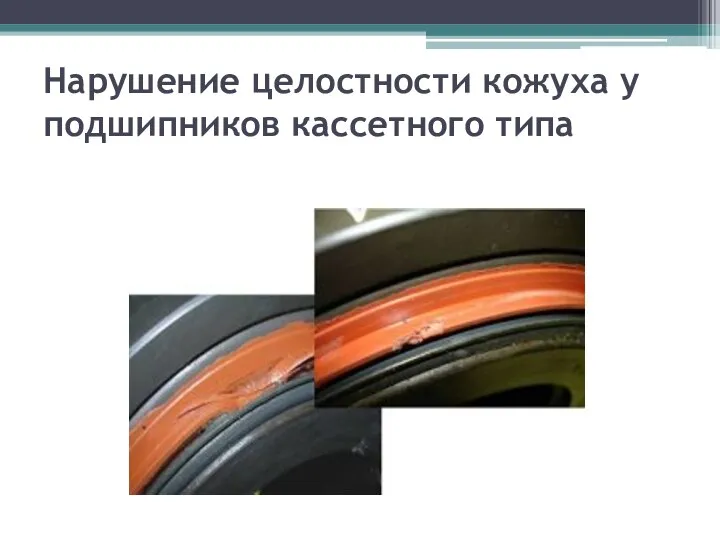 Нарушение целостности кожуха у подшипников кассетного типа