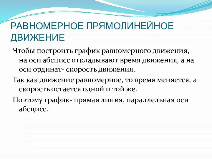 Чтобы построить график равномерного движения, на оси абсцисс откладывают время движения,