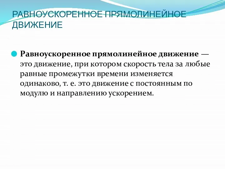 РАВНОУСКОРЕННОЕ ПРЯМОЛИНЕЙНОЕ ДВИЖЕНИЕ Равноускоренное прямолинейное движение — это движение, при котором