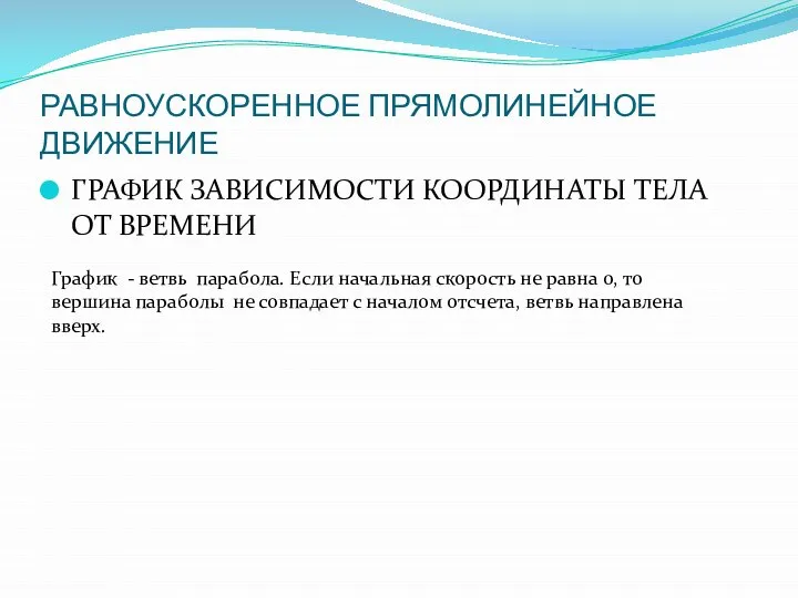 РАВНОУСКОРЕННОЕ ПРЯМОЛИНЕЙНОЕ ДВИЖЕНИЕ ГРАФИК ЗАВИСИМОСТИ КООРДИНАТЫ ТЕЛА ОТ ВРЕМЕНИ График -