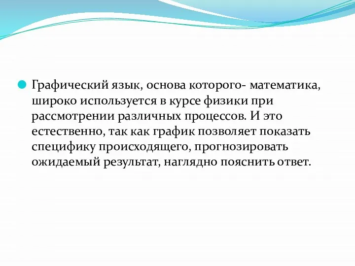 Графический язык, основа которого- математика, широко используется в курсе физики при