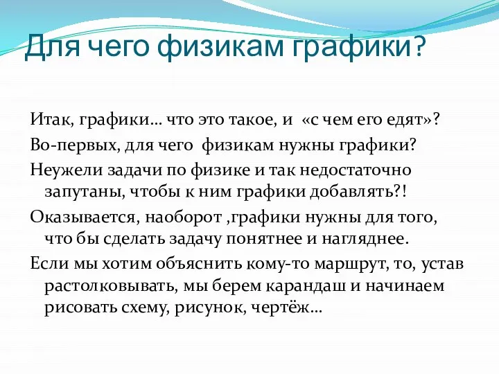 Для чего физикам графики? Итак, графики… что это такое, и «с