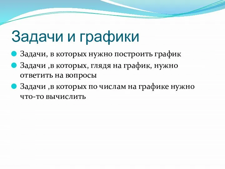 Задачи и графики Задачи, в которых нужно построить график Задачи ,в