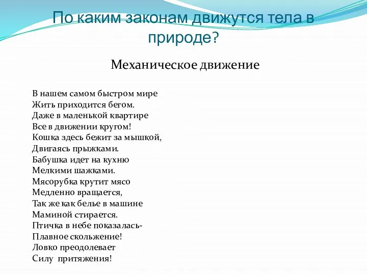 По каким законам движутся тела в природе? Механическое движение В нашем