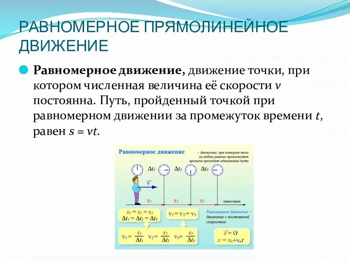 РАВНОМЕРНОЕ ПРЯМОЛИНЕЙНОЕ ДВИЖЕНИЕ Равномерное движение, движение точки, при котором численная величина