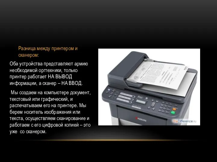Разница между принтером и сканером: Оба устройства представляют армию необходимой оргтехники,