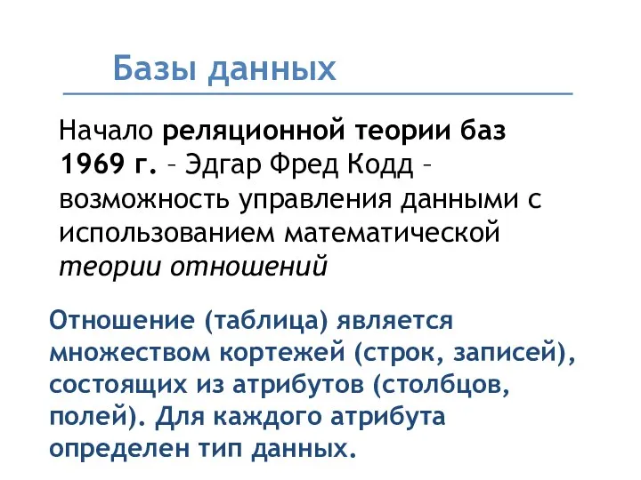 Базы данных Начало реляционной теории баз 1969 г. – Эдгар Фред