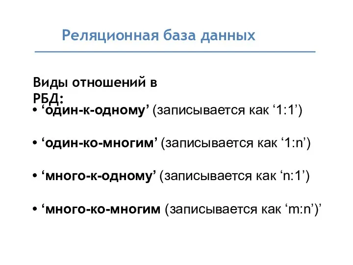 • ‘один-к-одному’ (записывается как ‘1:1’) • ‘один-ко-многим’ (записывается как ‘1:n’) •