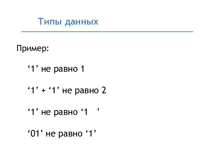 Пример: ‘1’ не равно 1 ‘1’ + ‘1’ не равно 2