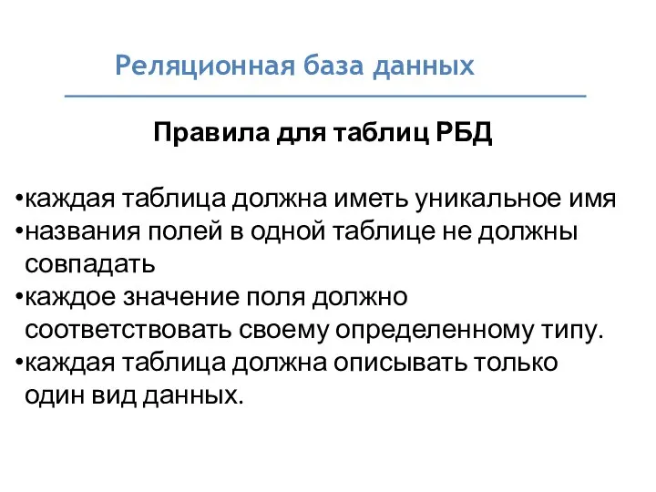 Реляционная база данных Правила для таблиц РБД каждая таблица должна иметь