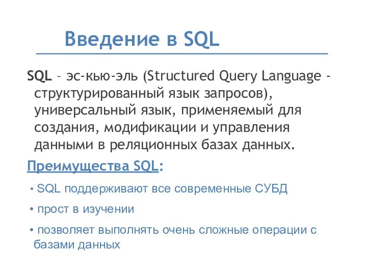 SQL – эс-кью-эль (Structured Query Language - структурированный язык запросов), универсальный