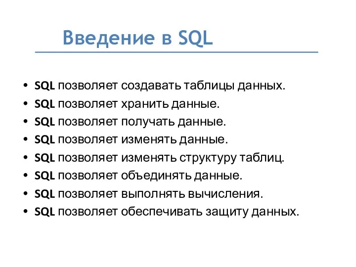 SQL позволяет создавать таблицы данных. SQL позволяет хранить данные. SQL позволяет