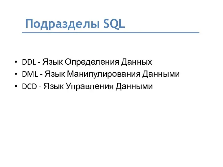 DDL - Язык Определения Данных DML - Язык Манипулирования Данными DCD