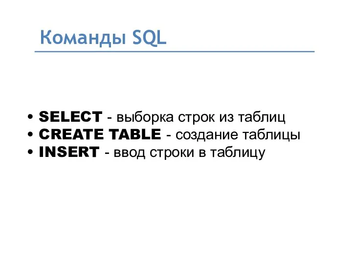 Команды SQL • SELECT - выборка строк из таблиц • CREATE